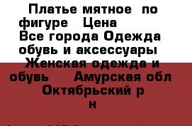 Платье мятное, по фигуре › Цена ­ 1 000 - Все города Одежда, обувь и аксессуары » Женская одежда и обувь   . Амурская обл.,Октябрьский р-н